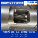 杰德 塑料网挤网挤出机万搏（中国） 技术为先 共同成就-万搏·体育，挤出机螺杆，注塑机螺杆，舟山螺杆，螺杆厂