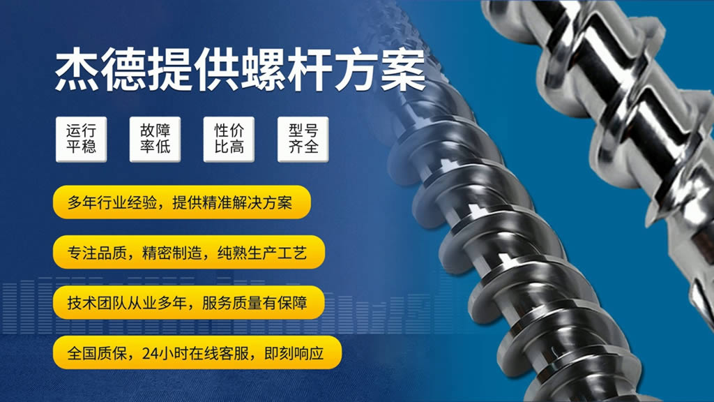 杰德 双合金挤出机万搏(中国) 高品质高精度 经久耐用 塑化优良-万搏·体育,挤出机螺杆,注塑机螺杆,舟山螺杆,螺杆厂