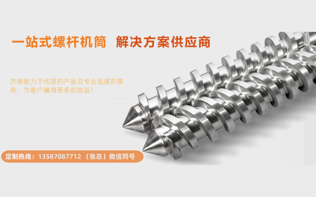 杰德 平双和锥双造粒机万搏(中国) 定制设计 技术精湛 实力厂家-万搏·体育,挤出机螺杆,注塑机螺杆,舟山螺杆,螺杆厂