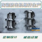 杰德 陶瓷挤出机螺杆 按需定制 精工制造 经久耐用-万搏·体育，挤出机螺杆，注塑机螺杆，舟山螺杆，螺杆厂